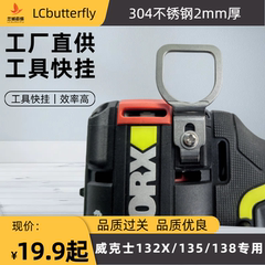 威克士WU138/135/132/132X登山扣快挂起子机手电钻U型专用挂钩件