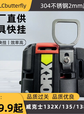 威克士WU138/135/132/132X登山扣快挂起子机手电钻U型专用挂钩件