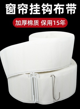 窗帘挂钩布带窗帘上的配件辅料白色布袋条加厚加密棉质窗帘头带子