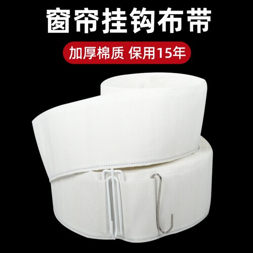 窗帘挂钩布带窗帘上的配件辅料白色布袋条加厚加密棉质窗帘头带子