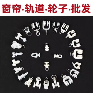老式窗帘轨道滑轮辅料挂钩配件滚轮门帘扣环弯轨滑轨导轨窗帘扣