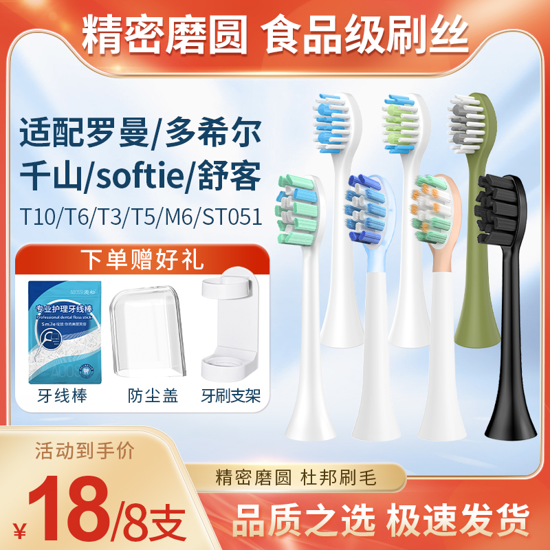 适配多希尔/罗曼/千山电动牙刷头
