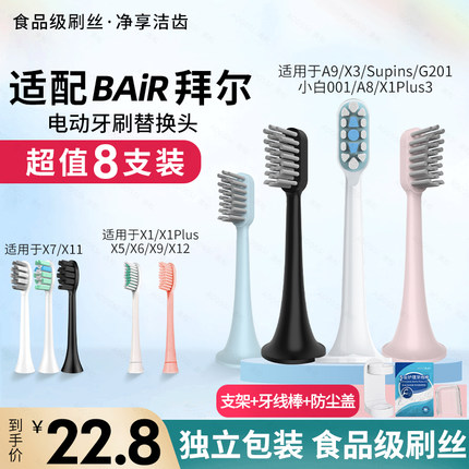 澳松适配拜尔bair电动牙刷头X1plus/X3/X5/X7X9/X11替换齿道/拜耳