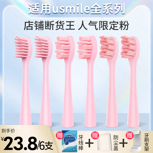 适配usmile电动牙刷头