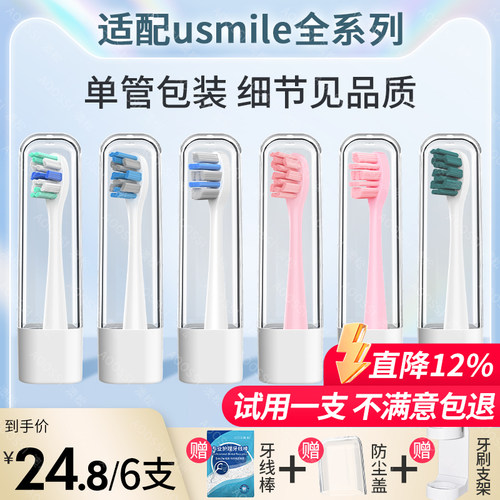 适配usmile电动牙刷头