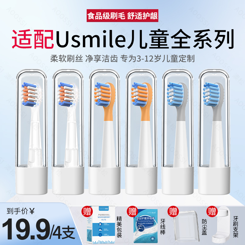 适配usmile儿童电动牙刷头