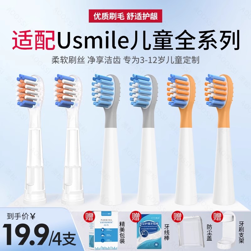 适配usmile儿童电动牙刷头