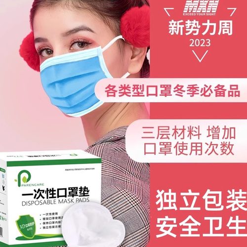 一次性口罩垫片MXN防护专用