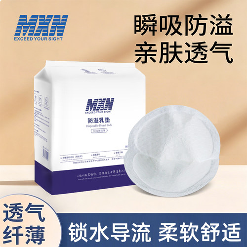 mxn一次性超薄母婴300片防溢乳垫