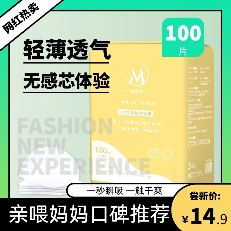 MXN防溢乳垫6D立体轻薄无感透气