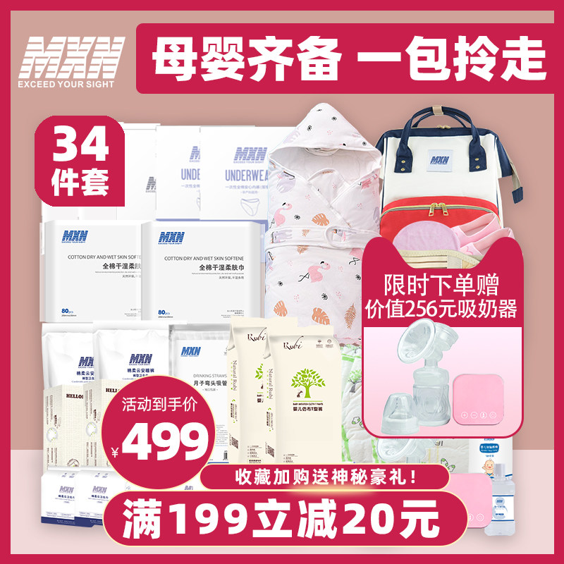 MXN孕妇待产包入院全套母子组合坐月子产妇用品超值特惠包产前必