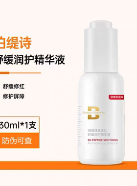 泊缇诗三维肽舒缓润护精华液30ml