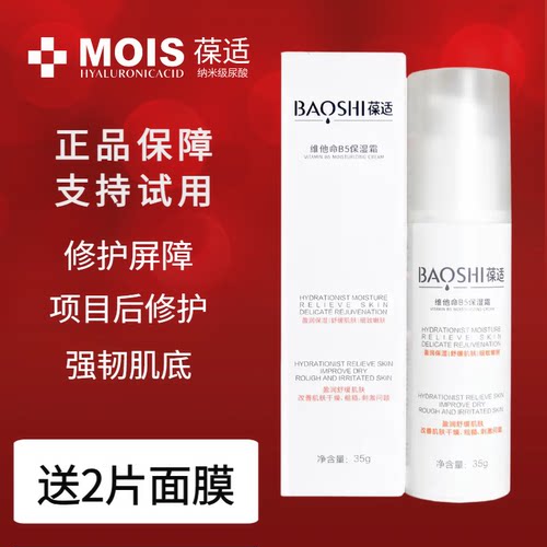 葆适面霜乳液维他命B5保湿修护霜