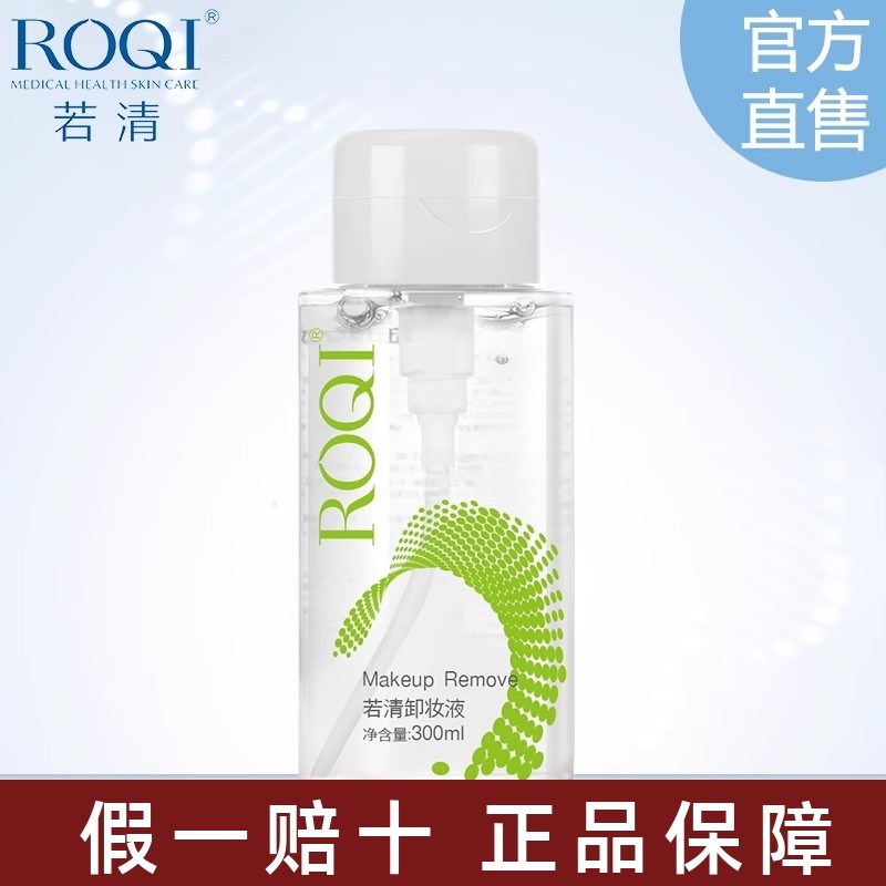 若清ROQI清爽卸妆液300m眼唇彩妆
