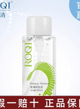 若清ROQI清爽卸妆液300ml眼唇脸部卸妆液温和清洁全脸使用