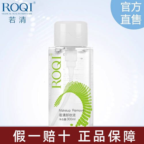 若清ROQI清爽卸妆液300m眼唇彩妆