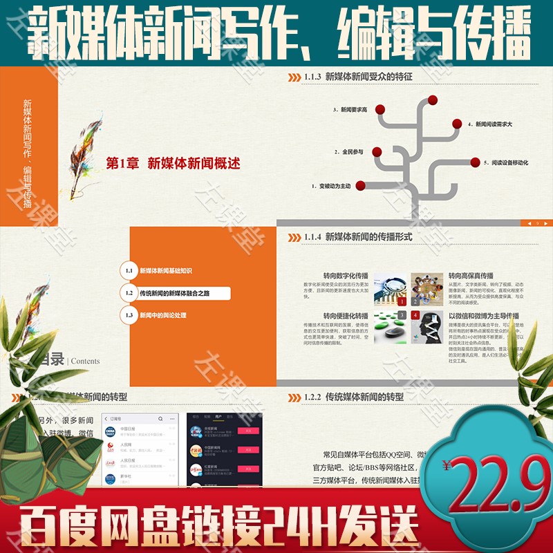 新媒体新闻写作、编辑与传播教学课件PPT含配套素材文件