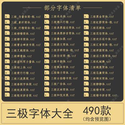 三极字体全套字库大全电脑设计艺术中文ps/ai字体包素材安装下载