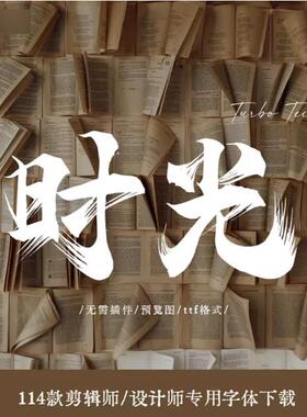 手写毛笔古风字体中文字体书法艺术设计字体包Windows/iMac