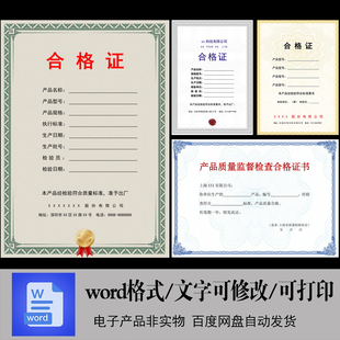 产品合格证生产标识质检word文件通用边框素材范本合格证标签模板
