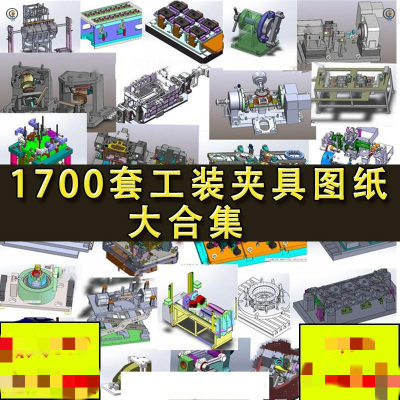 1700套工装夹具图纸 检具 治具 焊接工装 自动化设备 SW三维模型