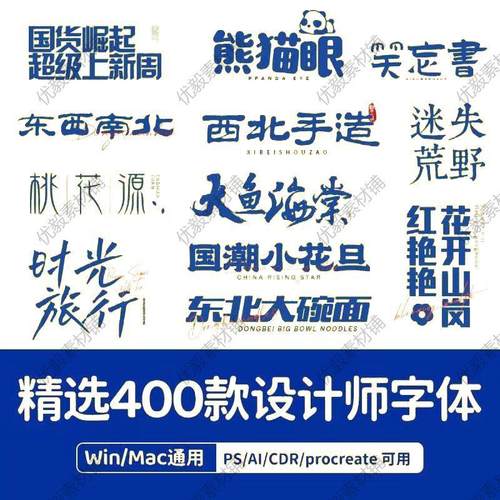 精选潮流400款字体包  Ps  PPT Word 3DMax SU办公设计字体素材