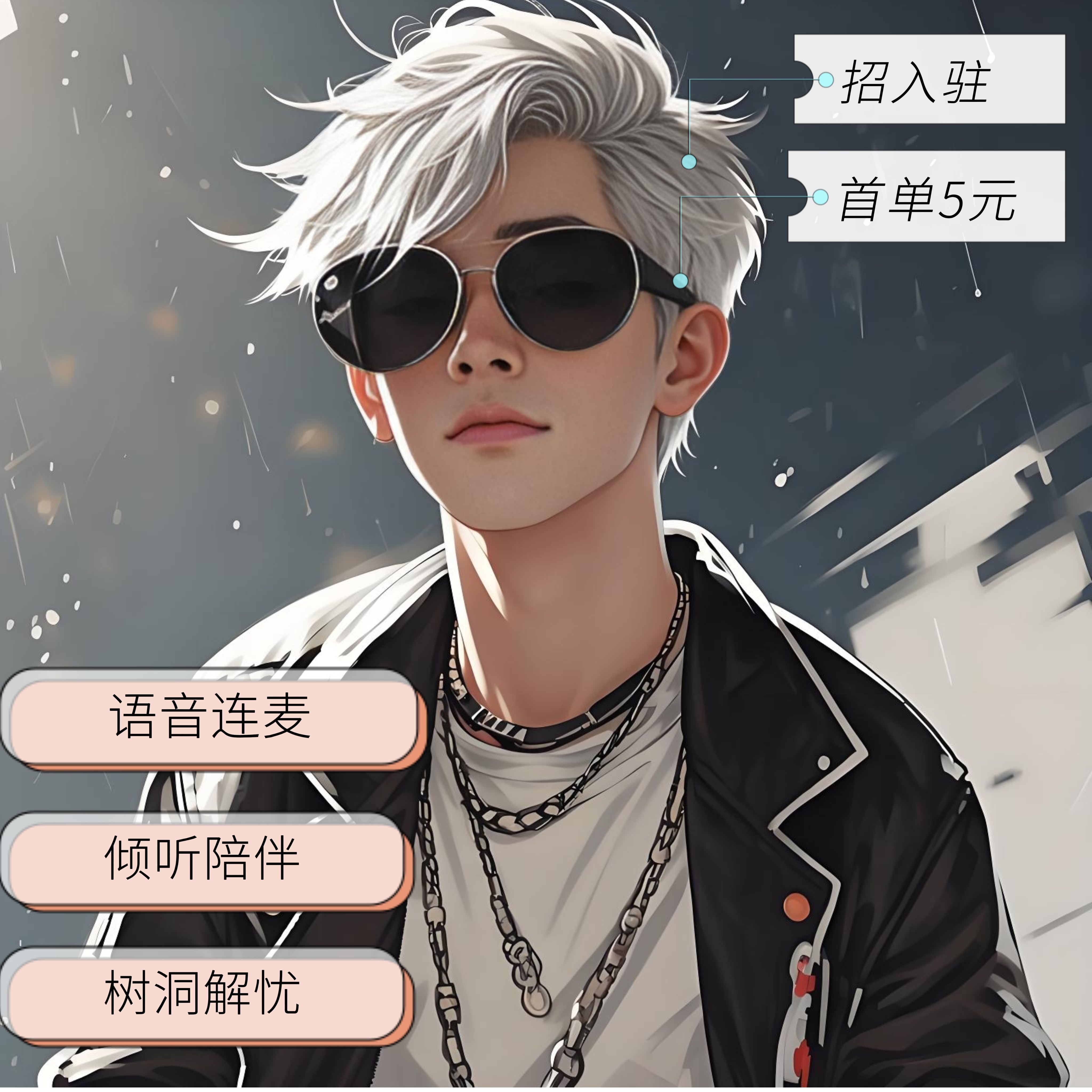 陪伴说话树洞解忧/语音连麦聊天/哄睡叫醒/秒回师陪伴师倾听师