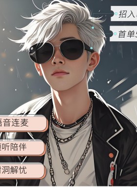 陪伴说话树洞解忧/语音连麦聊天/哄睡叫醒/秒回师陪伴师倾听师