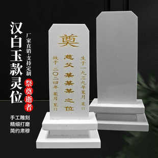 天然汉白玉石灵位牌位下葬骨灰盒前摆件棺材随葬用品可刻字金字