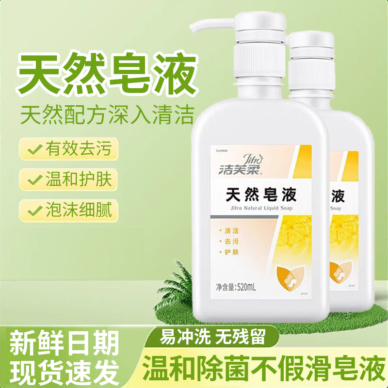 洁芙柔天然皂液洗手液学生家用润肤医护级去污清洁护肤植物温和