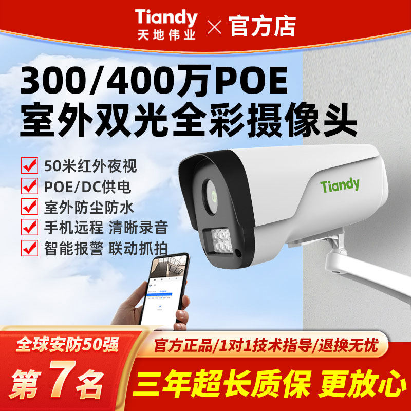 天地伟业400万监控摄影头poe手机远程室外夜视全彩高清店铺家用,电子/电工,家用网络摄像头,淘宝优惠券,粉丝福利购,淘宝优惠卷