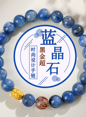 天然水晶蓝晶石黑金超单圈手链星