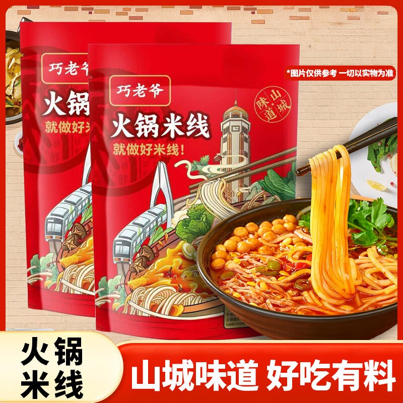 巧老爷重庆泡椒火锅米线酸辣粉2袋装带料包夜宵自煮速食方便粉丝
