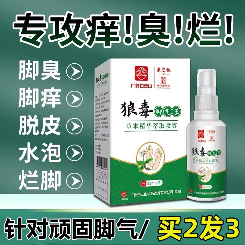 谢辉脚气王止痒脱皮水泡型喷剂脚痒烂脚丫真菌脚底瘙痒去脚友糜烂