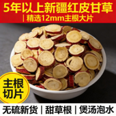 新疆红皮甘草片500g新货无硫圆片甜草根乌拉尔甘草养生中药材泡水