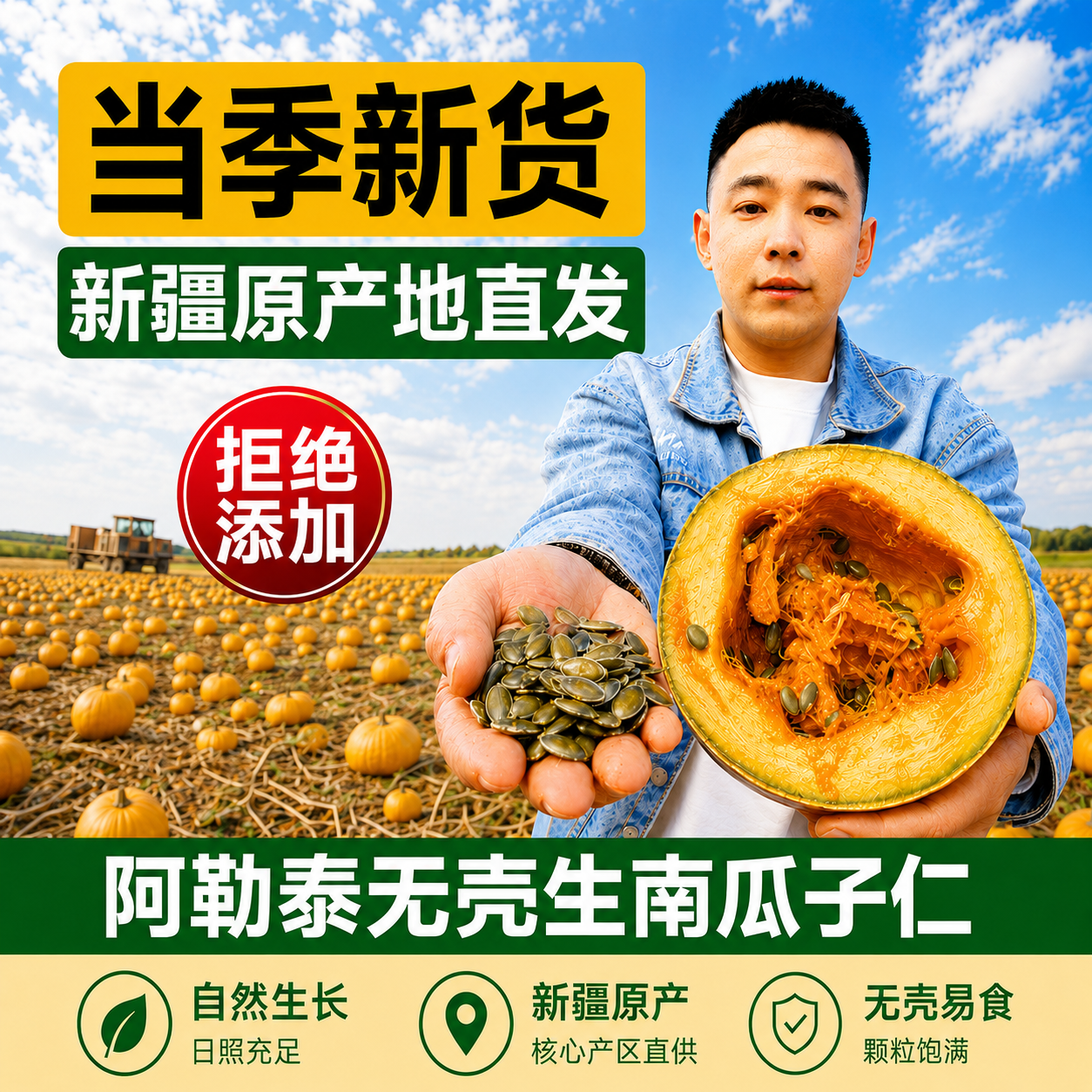 新疆阿勒泰新货无壳生南瓜籽仁天然原味大颗粒南瓜子仁烘焙零即食