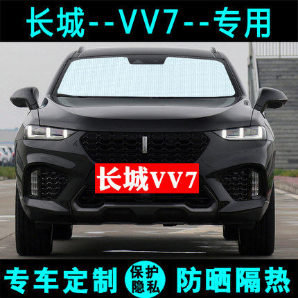 长城vv7专用汽车遮阳挡夏季车内隔热防晒侧窗遮阳帘前档风遮阳板