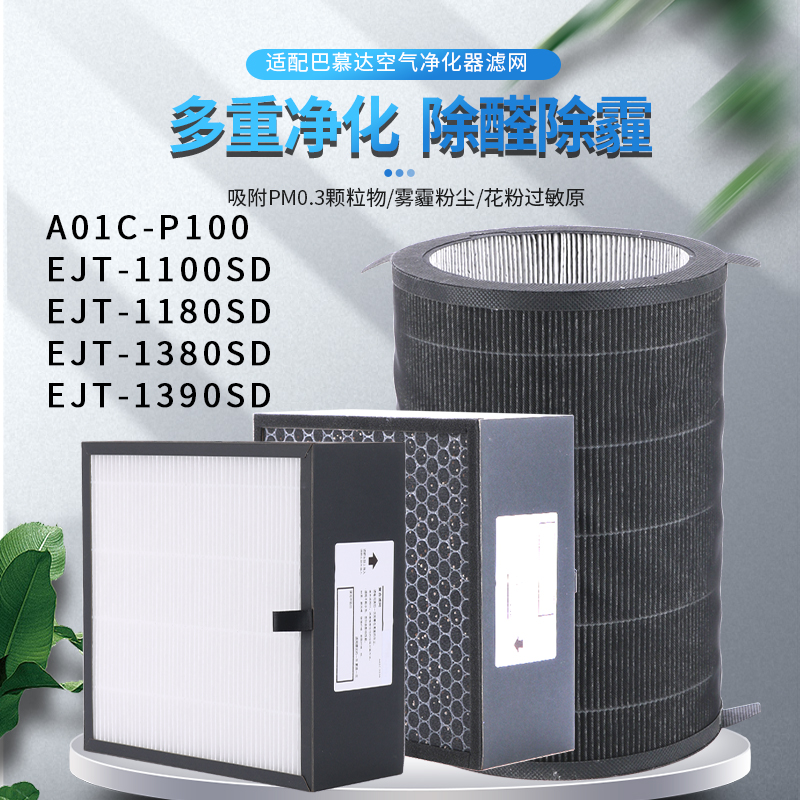 适配巴慕达EJT-1100/1180/滤芯