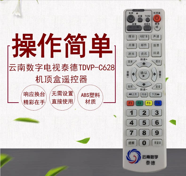 适用于云南数字电视泰德TDVP-C628机顶盒遥控器 学习型包邮