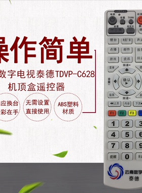 适用于云南数字电视泰德TDVP-C628机顶盒遥控器 学习型包邮