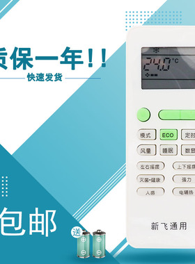 适用于新飞空调遥控器通用YK-04AG 04BG 04OL 012GDF 034LSZZB 034SZZB