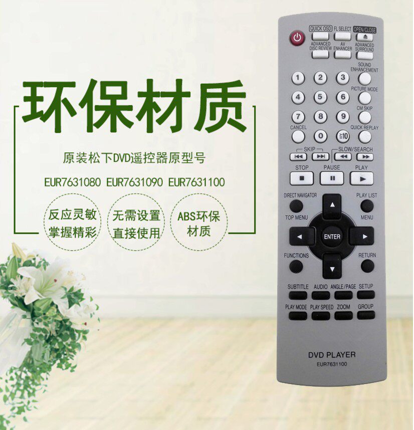 适用于松下DVD遥控器通用遥控器EUR7631100/EUR7631080/EUR7631090