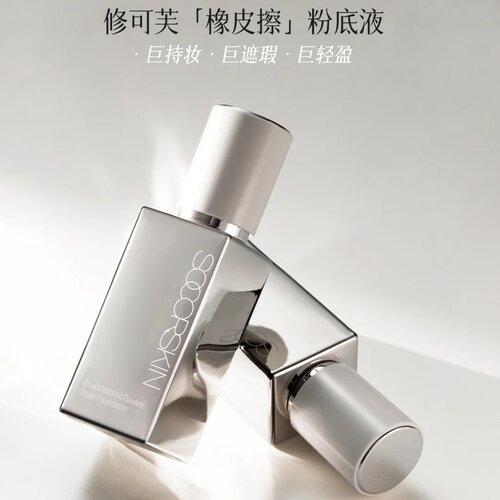 修可芙粉底液强力橡皮擦保湿控油遮瑕持久不脱妆持妆混油皮女养肤