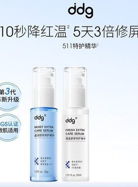 ddg511精华b5玻尿酸维稳保湿舒缓屏障泛红肌底液