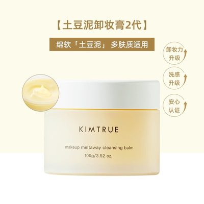 KIMTRUE且初卸妆膏深层清洁脸部眼唇温和土豆泥卸妆油乳女正品KT