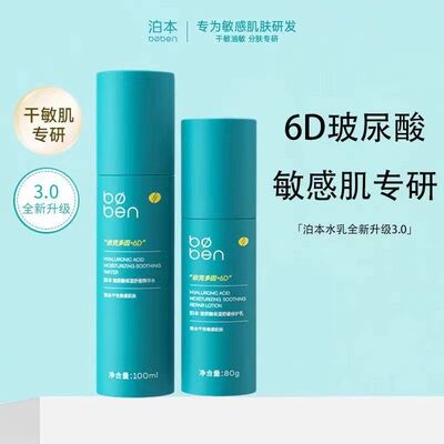 泊本6D玻尿酸姜黄素补水保湿舒缓修护敏感肌护肤正品【现货】