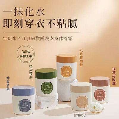 宝玑米身体冷霜乳200g身体乳保湿补水男女留香宝肌米晚安冰融霜