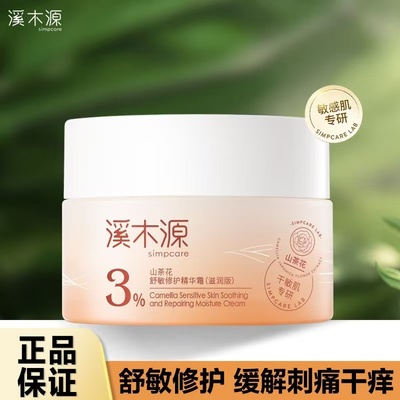 溪木源山茶花修护面霜干敏油皮感肌保湿舒缓修复肌肤屏障精华正品