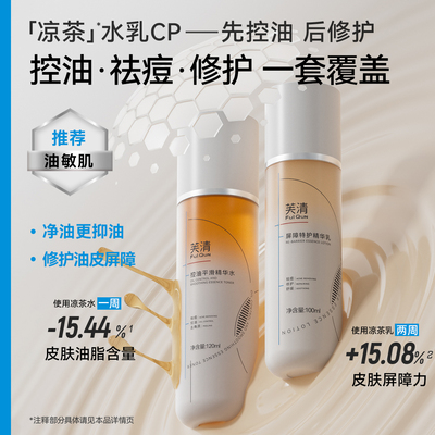 芙清凉茶水乳套装补水保湿控油祛痘精华水舒缓修护乳液敏感油痘肌
