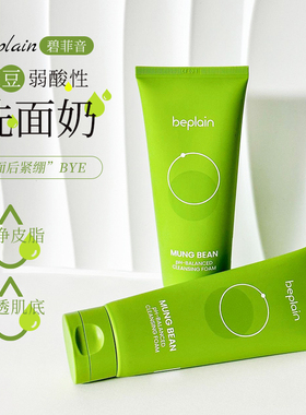 韩国beplain碧菲音洗面奶绿豆弱酸氨基酸深层清洁温和洁面女男士